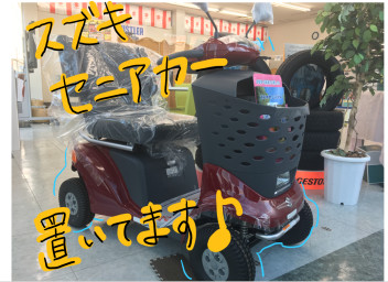 セニアカー　おいてます