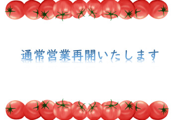営業時間のお知らせ