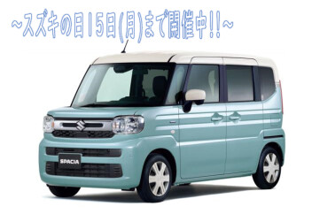 ★スズキの日　１５日(月)までです！！★