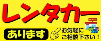 レンタカーやってます