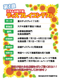 ★夏のディスプレイコンテスト開催中★