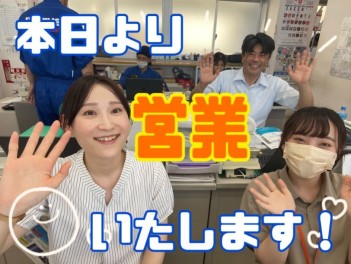 ★本日より営業再開★