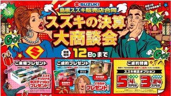 ☆スズキの決算大商談会　開催☆