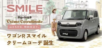 ワゴンＲスマイル特別仕様車 "クリームコーデ”誕生！！
