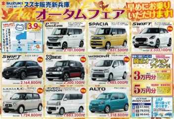 オータムフェア開催中！