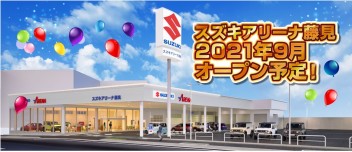 『スズキアリーナ藤見』スペシャルサイト開設しました！