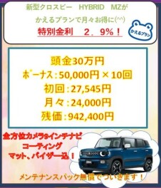 新型クロスビー特別金利２．９％！