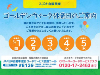 ＧＷの店休日のご案内