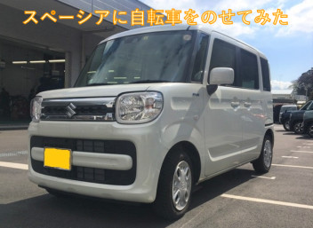 スペーシアに自転車を乗せてみた！！