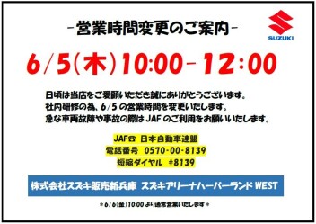 6/5　営業時間変更のお知らせ
