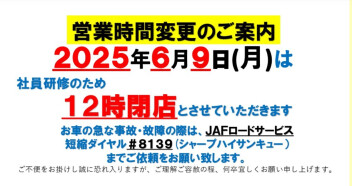 6月9日(月)　営業時間変更のご案内