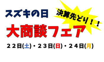 ✨今週末はスズキの日！暑さに負けずがんばります！！✨