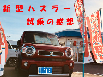 ★　新型ハスラー試乗感想　★