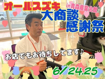 今週末は青森産業会館でオールスズキ★大・商・談感謝祭を開催！