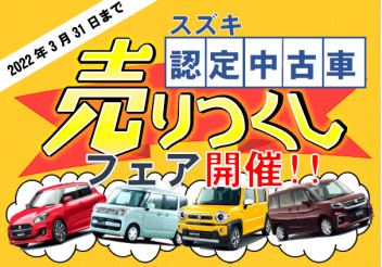スズキ認定中古車フェア　開催です！