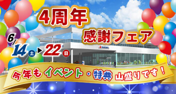 ４周年感謝祭はじまります！
