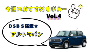 やまと南店のサポカーをご紹介！～Vol.4アルトラパン～