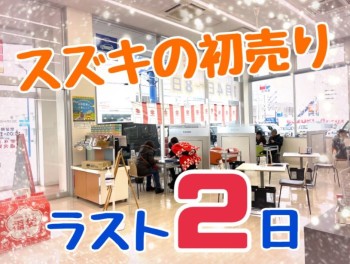 スズキの初売り残り２日です！