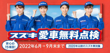 ✨愛車無料点検まだまだ実施中！✨