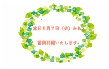 営業再開のお知らせ