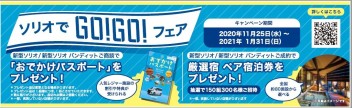 今！新型ソリオ、ソリオバンディットがお得!(^^)!
