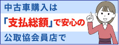 １０月１日より中古車の販売価格の表示が変わります！！