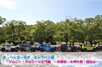 【告知】ついに出動！　新型ジムニー　キャラバン隊　県北・県央ver.