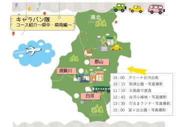 ★第４弾★冬のキャラバン隊～県中・県南編～