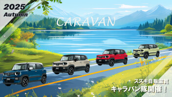 新型クロスビーでキャラバン隊実施のお知らせ