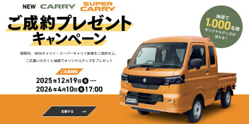 【お知らせ】NEW キャリイ ＆ スーパーキャリイ ご成約プレゼントキャンペーンやってます！！