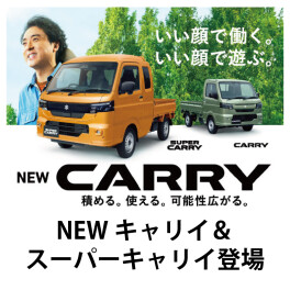 新型キャリイ発売開始！！