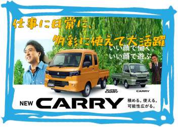 積める。使える。可能性広がる。 NEW「キャリイ＆スーパーキャリイ」登場！