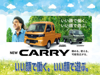 積める。使える。可能性広がる。 NEW「キャリイ＆スーパーキャリイ」登場！
