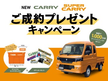 NEWキャリイ・スーパーキャリイ新車ご成約プレゼントキャンペーン