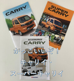 【本日発表】かっこいいぞ！新型キャリイ・スーパーキャリイ！！