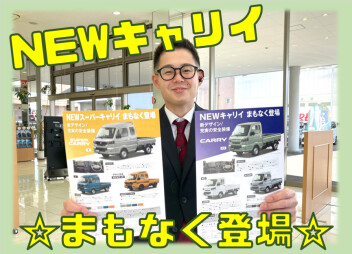 ☆NEW☆キャリイ・スーパーキャリイ登場！！