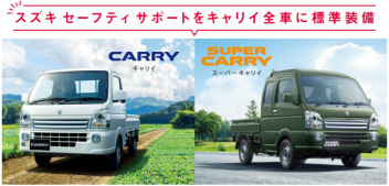 スズキ セーフティ サポートをキャリイ／スーパーキャリイ全車に標準装備！