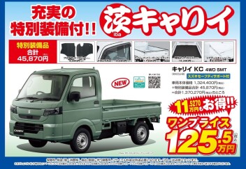 茨城県限定ワンプライス車　茨エブリイ・茨キャリイ！