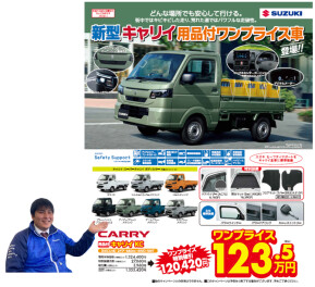 新型キャリイ・スーパーキャリイ用品付 ワンプライス車 登場！！