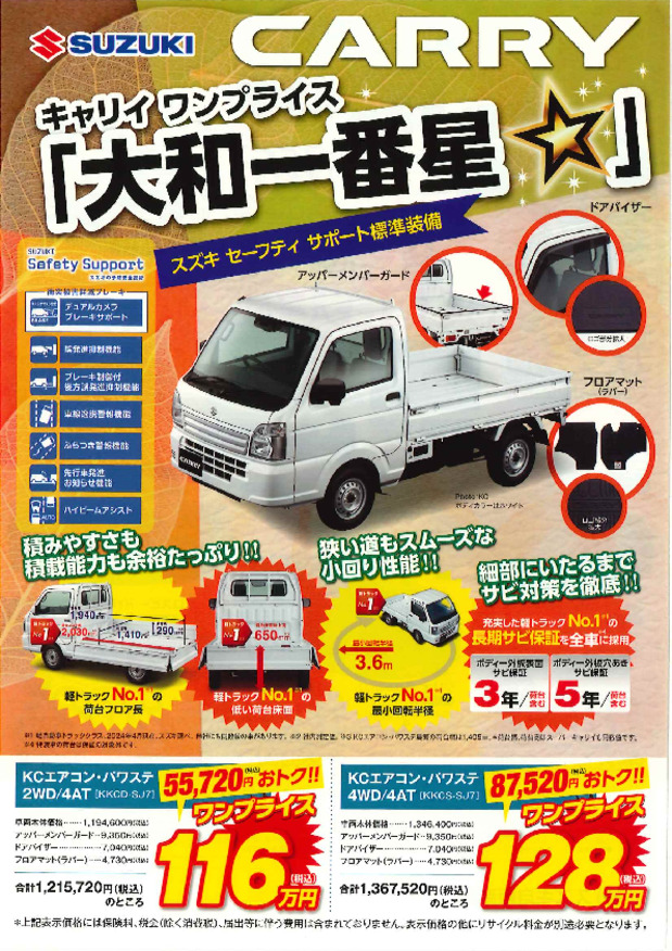 キャリイ ワンプライス「大和一番星☆」登場‼
