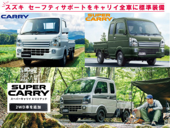 【スズキ セーフティ サポート】をキャリイ／スーパーキャリイ全車に標準装備！