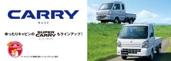 いつまでも愛され続ける、頼れる相棒キャリイトラック！