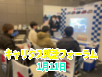 【1月11日】キャリタス就活フォーラム出展しました！