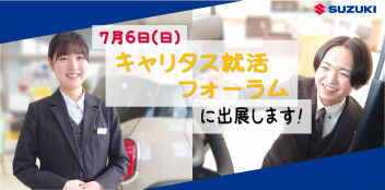 【7月6日】キャリタス就活フォーラム【出展します！】