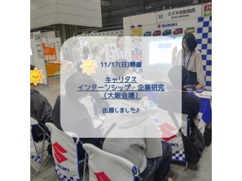 11月　キャリタス合同セミナー（大阪会場）出展いたしました☆