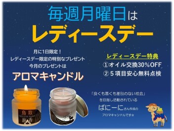 ☆ ８月レディースデー ☆