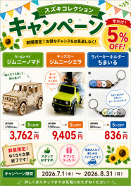 スズキコレクションキャンペーン実施中♪