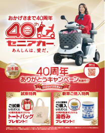 あんしんは愛だ。セニアカー生誕40周年ありがとうキャンペーン！あなたの大切な人にも愛を。セニアカーを。