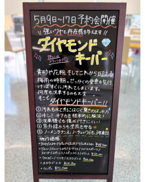 【5/9(土)~17(日)】キーパーコーティング予約会開催☆