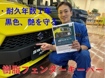 樹脂フェンダーキーパー始めましたー！